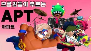 브롤러들이 부르는 APT Brawl stars APT