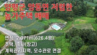 [양평농가주택 급매] 양동면 나홀로 농가주택, 계획관리지역 텃넓은 마당 [3억7천]