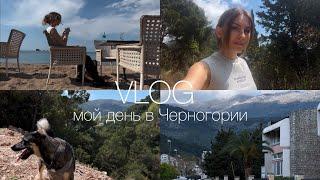 vlog Один день из жизни в Черногории