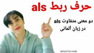 حرف ربط als در زبان آلمانی