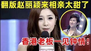 中国男女相亲记｜史上最甜美女孩来相亲!神似赵丽颖,香港老板一见钟情