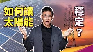 一片烏雲就能讓太陽能系統崩潰？太陽能發電其實不簡單？ ft. 經濟部能源署