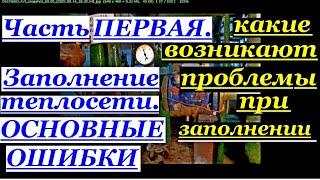 ЧАСТЬ 1 ЗАПОЛНЕНИЕ ТЕПЛОСЕТИ. И ОСНОВНЫЕ ОШИБКИ ПРИ ЗАПОЛНЕНИИ. ПРОБЛЕМЫ И ПУТИ ИХ РЕШЕНИЙ.