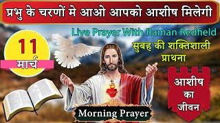 प्रभु के चरणों मे आओ आपको आशीष मिलेगी | सुबह की प्राथना | 11 मार्च 2025 | Morning Prayer