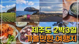 제주도 2박3일 여행 코스 3월 가볼만한곳 제주시, 서귀포시 맛집 필수 여행지