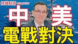 《經緯點評》2024南海空情異常事件   中國在南海「擊敗」美國航母   David's Show 2024/07/17