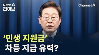 전국민 vs 선별…‘민생 지원금’ 차등 지급? / 채널A / 뉴스A 라이브
