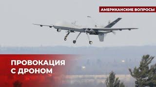 Российская атака на американский БПЛА – серьезная ошибка Путина