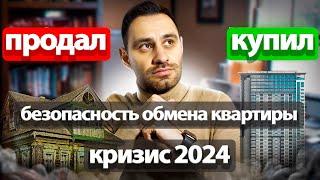 Одновременная продажа и покупка квартиры 2024. Ипотека. Как все предусмотреть? Альтернативная сделка