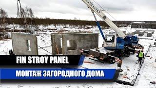 МОНТАЖ ЗАГОРОДНОГО ДОМА ИЗ ЖБИ ПАНЕЛЕЙ ЗАВОДСКОГО ПРОИЗВОДСТВА.