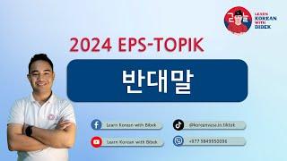 반대말 | 2024 EPS-TOPIK