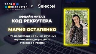 Мария Остапенко. Что происходит на рынке крупных игроков международного аутсорса в России