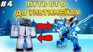 ПУТЬ ОТ БАСИКА ДО НОВОГОДНЕГО УЛЬТИМЕЙТА В Toilet Tower Defense! Туалет товер дефенс роблокс! #4