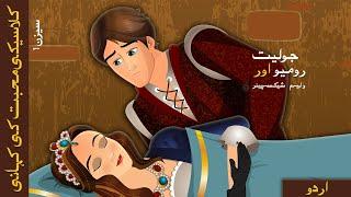 | رومیو اور جولیٹ | Romeo and Juliet in Urdu | Urdu Fairy Tales