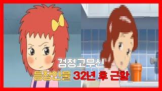 검정고무신 등장인물 32년 후 근황