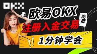 欧易交易所注册入金｜1分钟购买数字货币｜全程记录｜ 保姆级教程｜超级详细欧易教学｜OKX