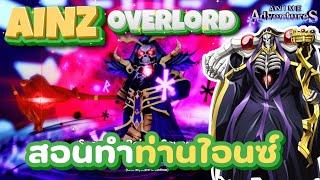 ท่านไอนซ์ Ainz ทำยังไงคลิปนี้มีคำตอบ แบบเข้าใจง่ายๆ| Anime Adventures - Roblox