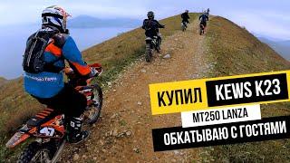 КУПИЛ KEWS K23(LANZA)|прохват с гостями из Нижнего#enduro #crimea #lanza #kews