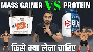 Mass Gainer VS Protein | Mass gainer किसे लेना चाहिए | Protein किसे लेना चाहिए | bodybuilding |