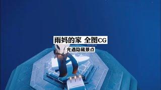 Sky光遇单人也能去的隐藏景点 全图cg