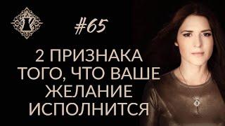 2 ПРИЗНАКА ТОГО, ЧТО ВАШЕ ЖЕЛАНИЕ ИСПОЛНИТСЯ. #Адакофе 65