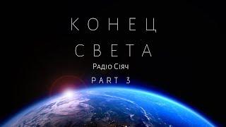 Конец света (PART 3)  рассказ "Вознесение"   "Радіо Сіяч"