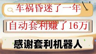 #套利赚钱 #量化策略 #合约网格,#网格交易机器人。#网格交易参数 #数字货币量化交易。多空逆势策略CRV\ATOM做单,BSC无风险套利机器人实盘教程,加密货币合约。MEV无风险套利机器人