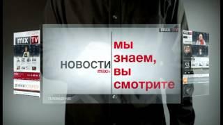 MIX TV: Мультимедийный портал MixNews.lv