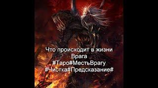 Что происходит в жизни Врага#Таро#МестьВрагу#Чистка#Предсказание#