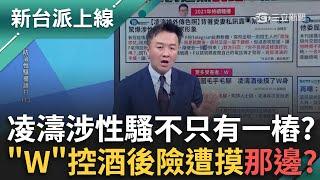 戰狼大哥哥出事了！週刊爆凌濤性騷傳色照愛家形象毀？騷擾不只一樁？另一受害者「W」控酒後欲亂摸？｜李正皓 主持｜【新台派上線 預告】20250304｜三立新聞台