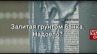 Залитая грунтом банка? Потеки на банке? Лайфхак. Колормаркет.