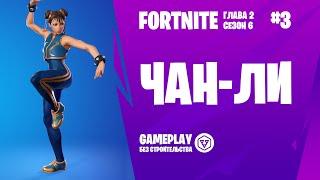 Fortnite Gameplay  ЧАН-ЛИ / CHUN-LI  #3 (без строительства)