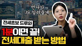 전세대출 받는 순서 및 방법