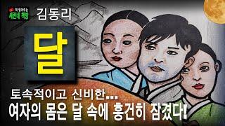 책 읽어주는 책방/김동리/달/서사를 가진 서정시, 자연과 하나되는 소설, 끈적하면서도 깔끔한 명단편!