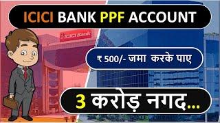 ICICI Bank | PPF (Public Provident Fund) Investment | PPF Account Benefit | Safe Investment Options