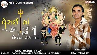 Ravi Thakor | વેરાઈમાં ફુલ વાડી માં ફુલ વેણવા ગયા તા | New Gujarati Verai Ma Song 2023 | Ms Studio |