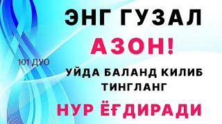 ЭНГ ЧИРОЙЛИ АЗОН! УЙДА БАЛАНД КИЛИБ ТИНГЛАНГ НУР ЁҒДИРАДИ | дуолар, Самый красивый азан