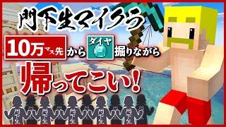 【鬼畜発動】10万マスぶっとび！！ダイヤ掘りながら帰ってこい！【無限クラフト】#31→気絶のバックパック