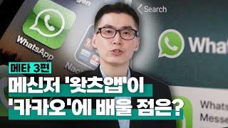 [투자직감] ③메타(페이스북), 세계 최대 메신저 '왓츠앱'이 '카카오'에 배울 점?