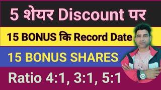 BONUS SHARE LATEST NEWS || 5 SHARE PAR DISCOUNT || JBM AUTO ! IGL ! SENCO GOLD ! KIDUJA ! MOHITE ||