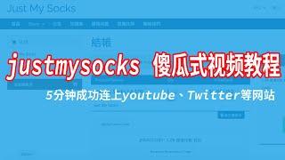 2021年搬瓦工justmysocks视频教程