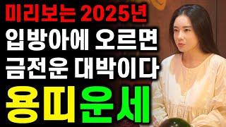 미리보는 2025년 을사년 신년운세 용띠운세2025년 을사년 용띠에게 생길 큰 변화들 용띠 64년생 76년생 88년생 00년생 용띠운세 운이 트이고 재물 금전운 대박나는 용띠