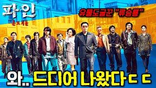 와.. 《파인: 촌뜨기들》 첫 예고편 떴다.. [범죄도시1] 감독이 작정하고 만든 "류승룡" 주연의 미친 드라마ㄷㄷ 이건 못 참지..
