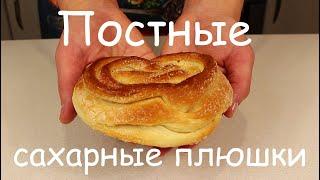 От Них НЕ ОТОРВАТЬСЯ! ПОСТНЫЕ Сахарные ПЛЮШКИ/Вкуснейшая Постная Выпечка/Веганские Булочки/Пост