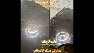 سابزنی سنگ کابینت و پاک‌کردن لکه آبلیمو اسید و سرکه از سنگ طبیعی #نانوسنگ#کابینت#صفحه_کابینت#پولیش