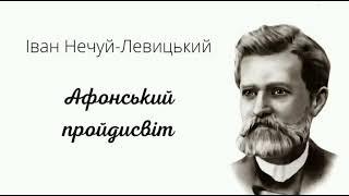 АФОНСЬКИЙ ПРОЙДИСВІТ І.Нечуй-Левицький #українськалітература #класика #література #аудіокниги #ua