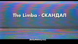 The Limba - СКАНДАЛ (ТЕКСТ | КАРАОКЕ)