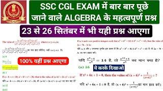 अब तक SSC CGL EXAM में बार बार पूछे गए ALGEBRA के प्रश्न PART 2 / SSC CGL EXAM ANALYSIS 2024 #ssccgl