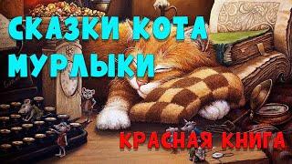 Сказки Кота-мурлыки - Эме Марсель | Красная книга | #аудиосказки #аудиокнига