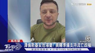 澤倫斯基恐時日無多? 布林肯曝美將支持流亡政權｜TVBS新聞